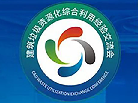 要聞 | 關於召開“第六屆建築垃圾暨首屆裝修垃圾資源化利用經驗交流（liú）會”的通知