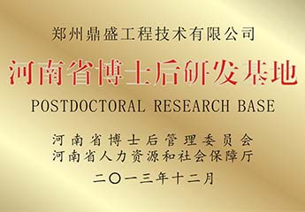 河（hé）南（nán）省博士後研（yán）發（fā）基地
