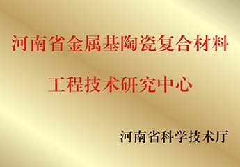 河南（nán）省金屬基陶瓷複合（hé）材料