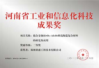河南省工業和信息（xī）化科技成（chéng）果獎