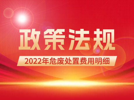 2022年危廢處（chù）置費用明細（國家發改委）