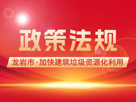 龍岩市印發《龍岩市加快推進建（jiàn）築垃圾資源化利用工作實施方案》