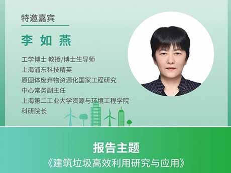 會議特邀專家（一）上海第二工業大學資源與環境（jìng）工程（chéng）學院科研院長李如燕：《建築垃圾高效利（lì）用研究與應用》