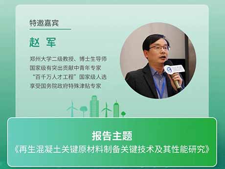 會議特邀專家（四）鄭州大學趙軍教授：《再生混凝土關鍵原材料製備關鍵技術及其性能研究》