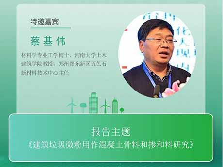 會議特邀專家（jiā）（六）河南（nán）大學教授蔡基（jī）偉：《建築垃圾微粉用（yòng）作混凝土骨料和摻和料研究》
