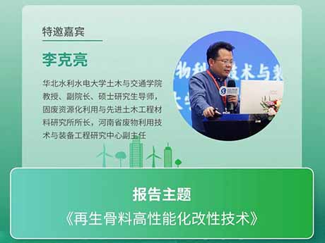 會議特邀專家(七)華北水利水電大學土木與交通學院教授、副院（yuàn）長李（lǐ）克（kè）亮教授：《再生骨（gǔ）料高性能化改（gǎi）性（xìng）技術》