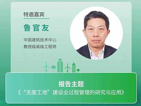 會議特邀專家（八）中國建（jiàn）築技術中心教授級高級（jí）工程師（shī）魯官友：《“無（wú）廢工地”建設（shè）全過程管理的研（yán）究與應用》
