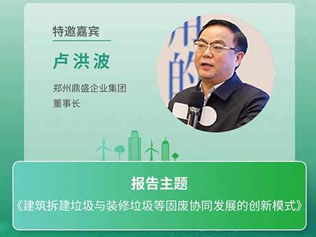 會議特邀嘉賓 | 鄭州（zhōu）欧美一区2区三区3区公司企業集團董事長盧洪波：《建築拆建垃圾與裝修垃圾（jī）等固廢協同發展的創（chuàng）新模式》