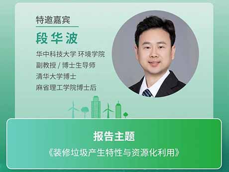 會（huì）議（yì）特邀專家（jiā）（十（shí）二）華中科技大學環境學院段華波（bō）副教授：《裝修垃圾產生特性與資源化利用》