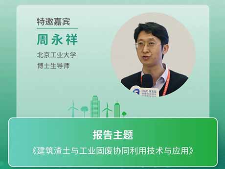 會議特（tè）邀專家（十三）北京工業大學博士生導師周永祥（xiáng）：《建築渣土與工業固廢協同利用技術與應用》