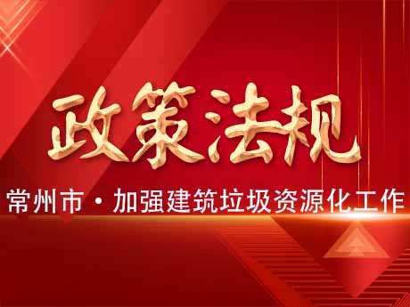 常州市加強建築垃圾資源化利用工（gōng）作