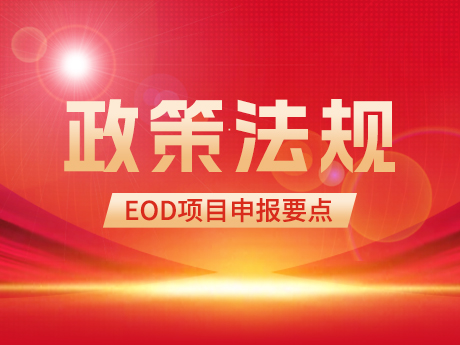 EOD項目（mù）申報要點（diǎn）及投融資（zī）模式簡析