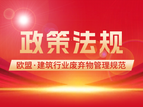 歐（ōu）盟建築行業廢棄物管理的範圍：概（gài）念和定義