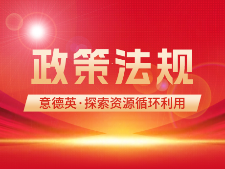 意大利、英國、德（dé）國（guó）持續探索資源循（xún）環利（lì）用