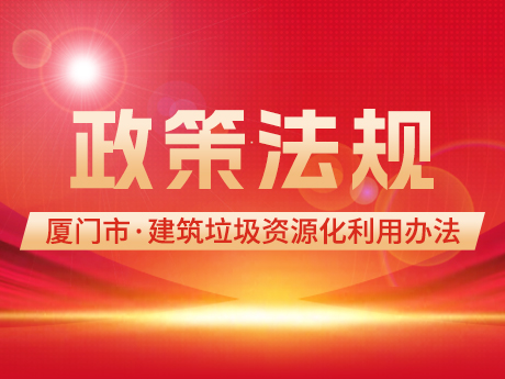 鼓勵使用再生建築材料（liào），《廈門市（shì）建築（zhù）垃（lā）圾資源化（huà）利用管理（lǐ）辦法(試行)》印發