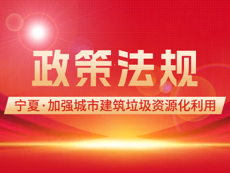 寧夏加強城市建築垃圾，管理促進資源（yuán）化利用