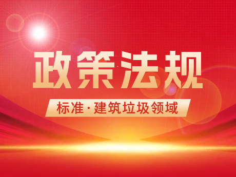 建築垃圾領域相關國家標（biāo）準、行業標（biāo）準和團體標準