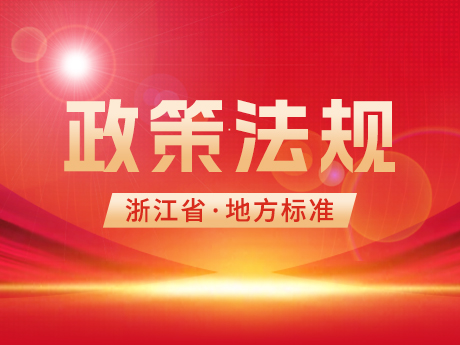 浙江省住房（fáng）和城鄉建設廳發布工程渣土和廢棄泥漿兩項地方（fāng）標準