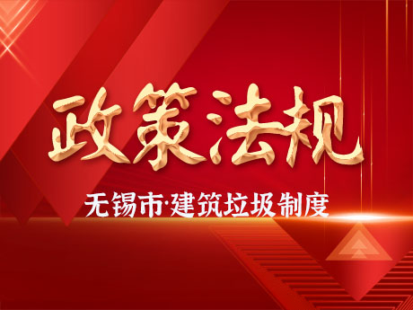 無錫市全（quán）麵實施工程項目建築垃圾處理方案備案製度