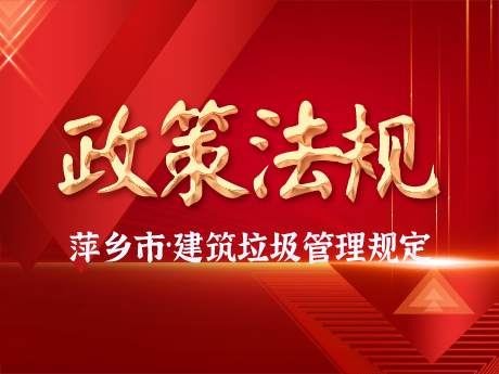 《萍鄉市建築垃圾（jī）管理辦（bàn）法》通過市（shì）政府常務會議審議，建築垃圾全過程閉環管理將有法可依