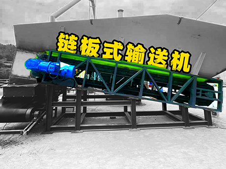 裝修垃圾專用鏈板式輸送機