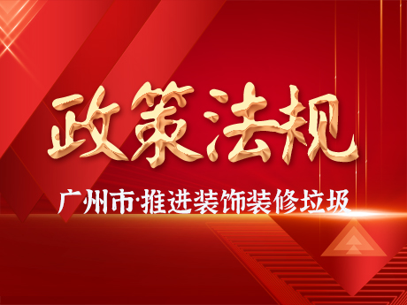 廣州市增城區推進裝飾（shì）裝修廢棄物全鏈條收運體係建設