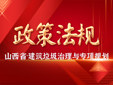 山西省印發《建築垃圾治理及資源化利用（yòng）專項（xiàng）規劃》