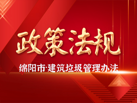 《綿陽市城市建築垃圾管理辦法》發布，自2024年10月11日起施行