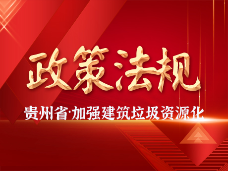 貴州省加強城市建築垃圾治理和資源化利用