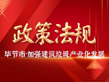 畢節市加強建築垃圾全過程管理，促進建築垃圾資源化利用和產業化發展
