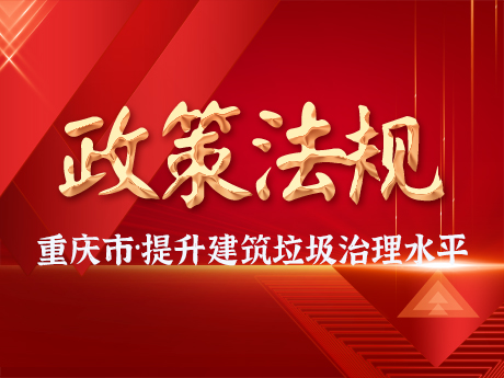 重慶發（fā）布通知，助力提升建築（zhù）垃圾治理水平