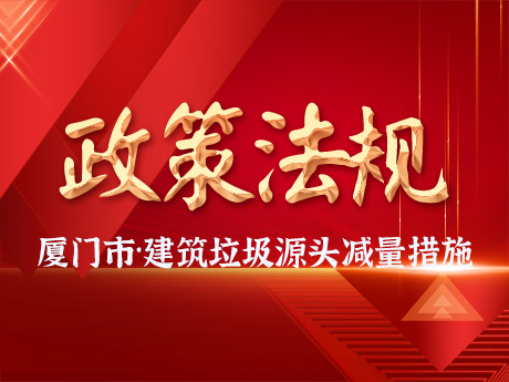 廈門市住房和建設局 廈門市自然資源和規劃局關於建築垃圾設計源頭減量措施的指導意見