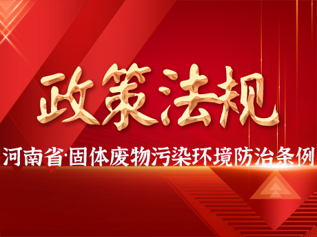 《河南省固體廢物汙染環境（jìng）防治條（tiáo）例》發布，自2025年3月（yuè）1日起施（shī）行