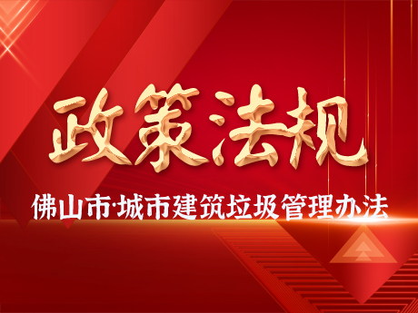 佛山市人民政府關於印（yìn）發佛山市城市建築垃（lā）圾管理辦法的通知