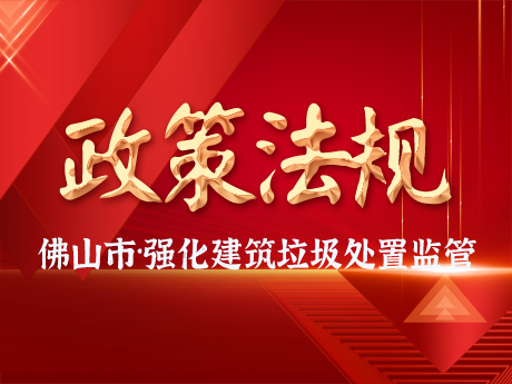 佛山市強化建築垃圾處置監管工作