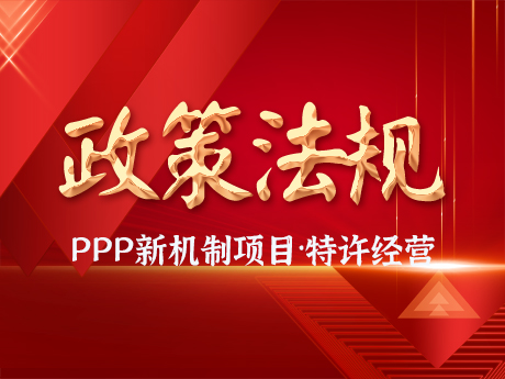 PPP新機製（zhì）項目要求規範實施特許經營項（xiàng）目，優（yōu）先選擇（zé）民營企業參與，不得作出保底承諾