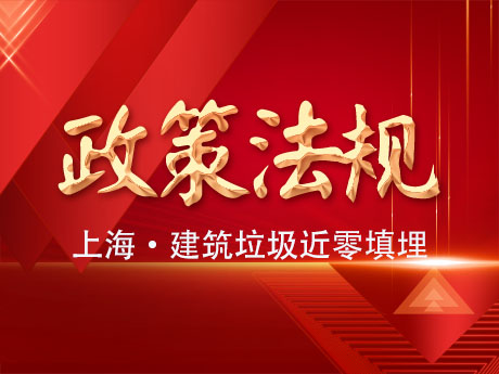 上海市固體廢物近零填埋工作方案：2025年底前實（shí）現建築垃圾（jī）近零填埋