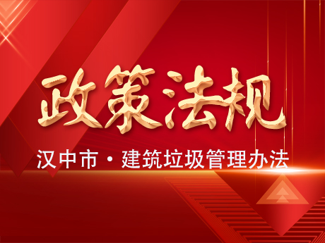 《漢中市建築垃圾管理辦法》發布實施（shī）
