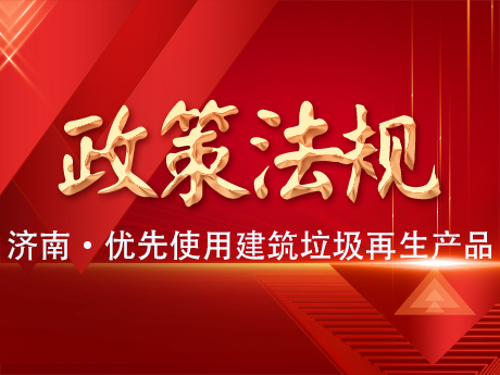 濟南：政府工程項目應（yīng）當優先使用建築垃（lā）圾再生產品