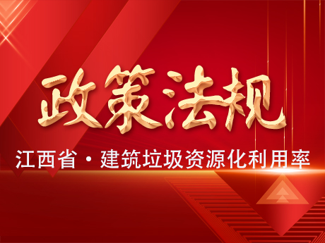 《江西省建築（zhù）垃圾處置專（zhuān）項規劃（2024-2035年）》公示，到2035年建築垃圾資源化利用率達65%