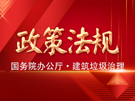 國務院辦公廳轉發住房城鄉建設部《關於進一步加強城市（shì）建築垃圾治理的（de）意見》的通知