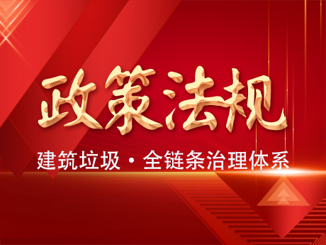 構建從源頭到末端的全鏈條治理體係