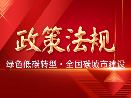 中共中（zhōng）央辦公廳國（guó）務院辦公廳關於推進（jìn）綠（lǜ）色低碳轉型加強全國碳市（shì）場建（jiàn）設的意見
